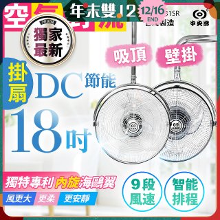486獨家款【中央牌】18吋DC節能內旋式遙控智能壁吊扇KDH-181SR 壁掛／吸頂