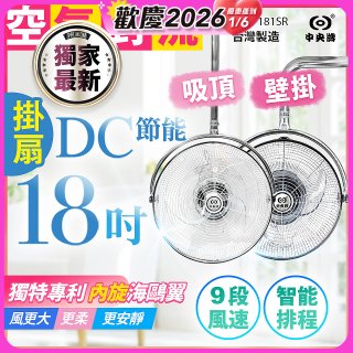 486獨家款【中央牌】18吋DC節能內旋式遙控智能壁吊扇KDH-181SR 壁掛／吸頂