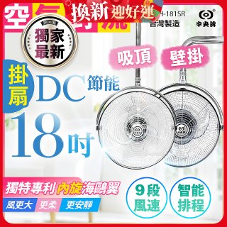 486獨家款【中央牌】18吋DC節能內旋式遙控智能壁吊扇KDH-181SR 壁掛／吸頂