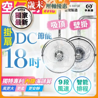 486獨家款【中央牌】18吋DC節能內旋式遙控智能壁吊扇KDH-181SR 壁掛／吸頂