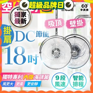 486獨家款【中央牌】18吋DC節能內旋式遙控智能壁吊扇KDH-181SR 壁掛／吸頂