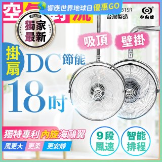 486獨家款【中央牌】18吋DC節能內旋式遙控智能壁吊扇KDH-181SR 壁掛／吸頂