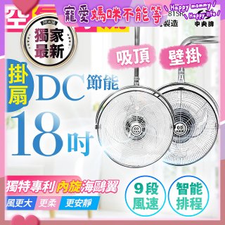 486獨家款【中央牌】18吋DC節能內旋式遙控智能壁吊扇KDH-181SR 壁掛／吸頂