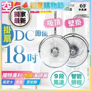 486獨家款【中央牌】18吋DC節能內旋式遙控智能壁吊扇KDH-181SR 壁掛／吸頂