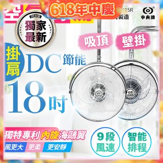486獨家款【中央牌】18吋DC節能內旋式遙控智能壁吊扇KDH-181SR 壁掛／吸頂
