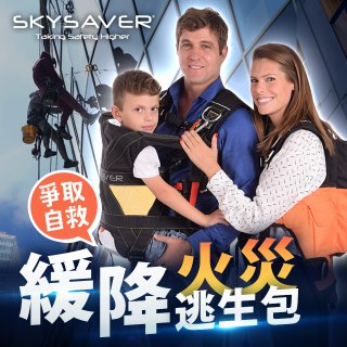 【SKYSAVER】空援者火災逃生背包