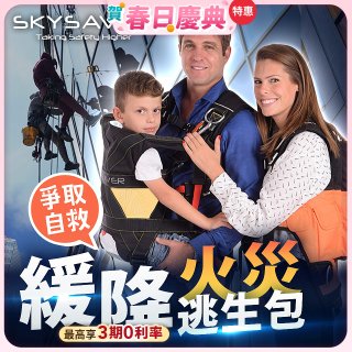 【SKYSAVER】空援者火災逃生背包