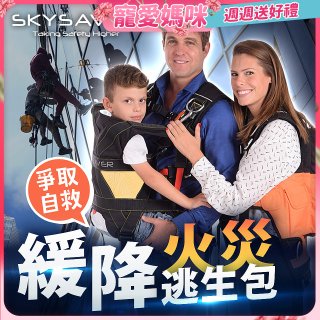 【SKYSAVER】空援者火災逃生背包