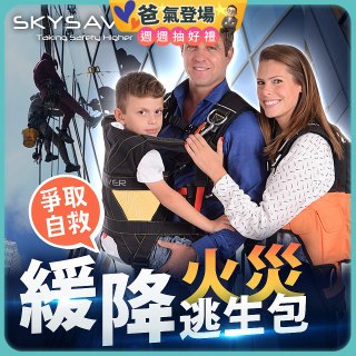 【SKYSAVER】空援者火災逃生背包