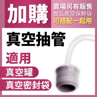 適用真空罐、真空密封袋
