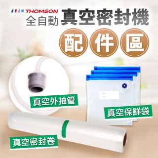 【免運】THOMSON 真空密封機 配件
