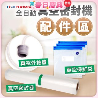 【免運】THOMSON 真空密封機 配件