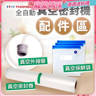 【免運】THOMSON 真空密封機 配件