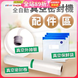 【免運】THOMSON 真空密封機 配件