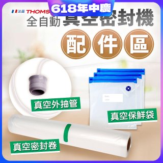 【免運】THOMSON 真空密封機 配件