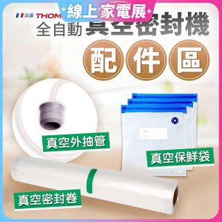 【免運】THOMSON 真空密封機 配件