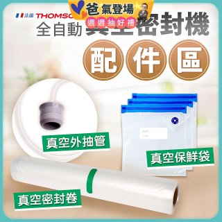 【免運】THOMSON 真空密封機 配件