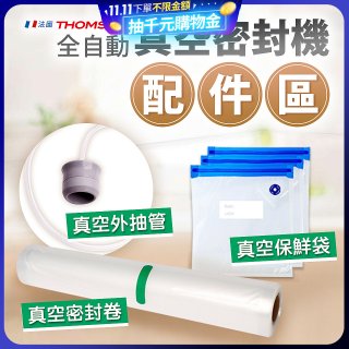 【免運】THOMSON 真空密封機 配件