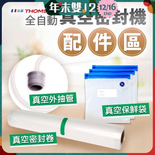 【免運】THOMSON 真空密封機 配件