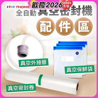 【免運】THOMSON 真空密封機 配件
