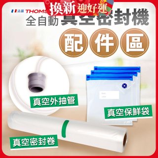 【免運】THOMSON 真空密封機 配件