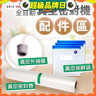 【免運】THOMSON 真空密封機 配件