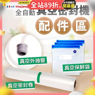 【免運】THOMSON 真空密封機 配件
