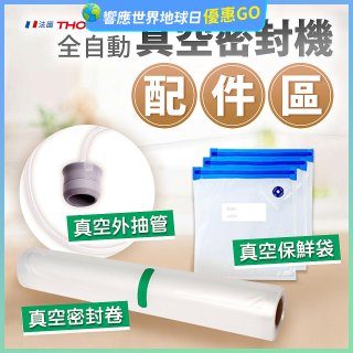 【免運】THOMSON 真空密封機 配件