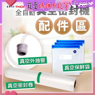 【免運】THOMSON 真空密封機 配件