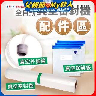 【免運】THOMSON 真空密封機 配件