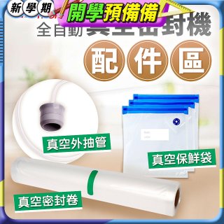 【免運】THOMSON 真空密封機 配件