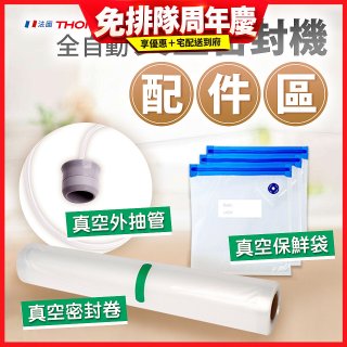 【免運】THOMSON 真空密封機 配件