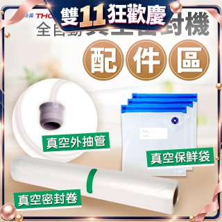 【免運】THOMSON 真空密封機 配件