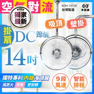 486獨家款【中央牌】14吋DC節能內旋式遙控智能壁吊扇KDH-141SR 壁掛／吸頂