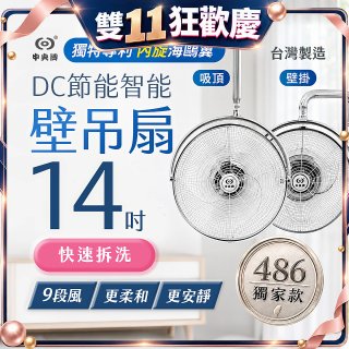 486獨家款【中央牌】14吋DC內旋式遙控智能壁吊扇KDH-141SR 壁掛／吸頂