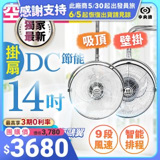 486獨家款【中央牌】14吋DC節能內旋式遙控智能壁吊扇KDH-141SR 壁掛／吸頂