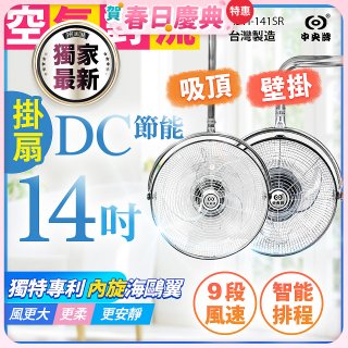 486獨家款【中央牌】14吋DC節能內旋式遙控智能壁吊扇KDH-141SR 壁掛／吸頂