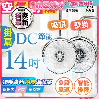486獨家款【中央牌】14吋DC節能內旋式遙控智能壁吊扇KDH-141SR 壁掛／吸頂