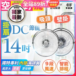 486獨家款【中央牌】14吋DC節能內旋式遙控智能壁吊扇KDH-141SR 壁掛／吸頂