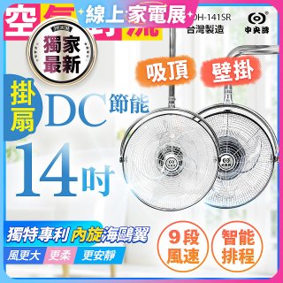 486獨家款【中央牌】14吋DC內旋式遙控智能壁吊扇KDH-141SR 壁掛／吸頂