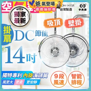 486獨家款【中央牌】14吋DC內旋式遙控智能壁吊扇KDH-141SR 壁掛／吸頂