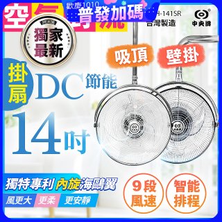 486獨家款【中央牌】14吋DC內旋式遙控智能壁吊扇KDH-141SR 壁掛／吸頂
