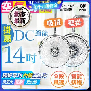 486獨家款【中央牌】14吋DC內旋式遙控智能壁吊扇KDH-141SR 壁掛／吸頂