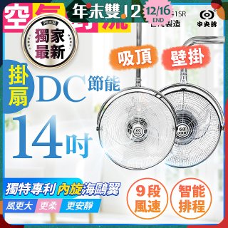 486獨家款【中央牌】14吋DC內旋式遙控智能壁吊扇KDH-141SR 壁掛／吸頂