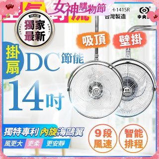 486獨家款【中央牌】14吋DC內旋式遙控智能壁吊扇KDH-141SR 壁掛／吸頂