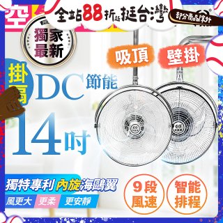 486獨家款【中央牌】14吋DC內旋式遙控智能壁吊扇KDH-141SR 壁掛／吸頂