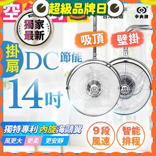 486獨家款【中央牌】14吋DC內旋式遙控智能壁吊扇KDH-141SR 壁掛／吸頂