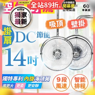 486獨家款【中央牌】14吋DC內旋式遙控智能壁吊扇KDH-141SR 壁掛／吸頂