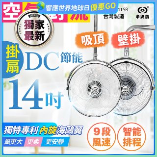486獨家款【中央牌】14吋DC內旋式遙控智能壁吊扇KDH-141SR 壁掛／吸頂