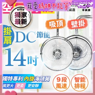 486獨家款【中央牌】14吋DC內旋式遙控智能壁吊扇KDH-141SR 壁掛／吸頂
